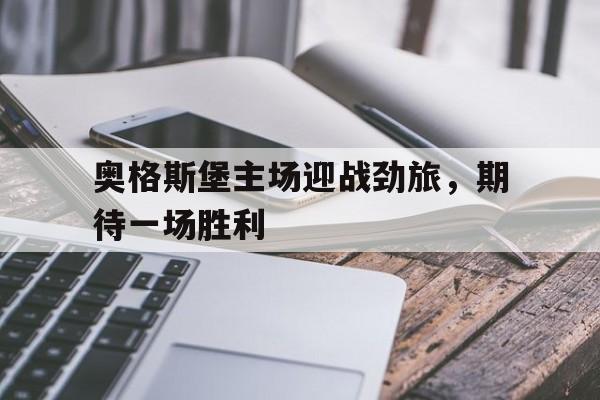 奥格斯堡主场迎战劲旅，期待一场胜利